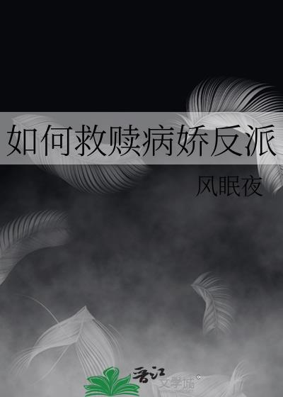 如何救赎病娇反派
