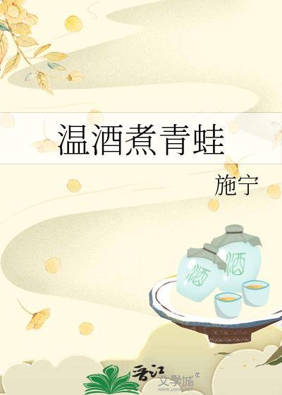 温酒煮青蛙