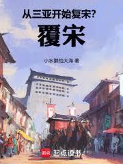 从三亚开始复宋?覆宋!