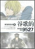 谷歌的9527[重生]