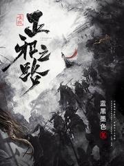 唯我正邪之路