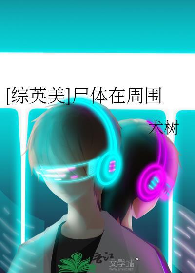 [综英美]尸体在周围