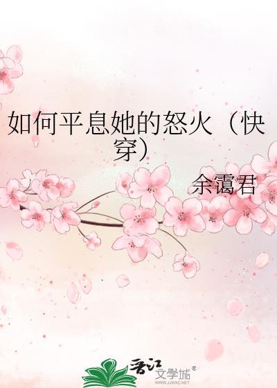如何平息她的怒火(快穿)